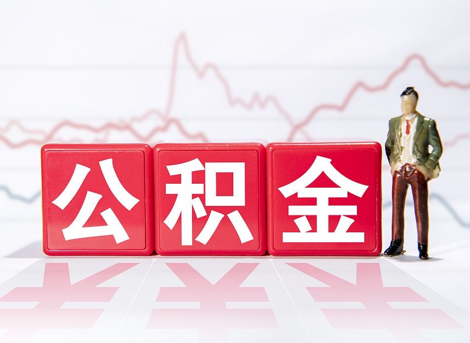 白山取公积金方式（这么取住房公积金）